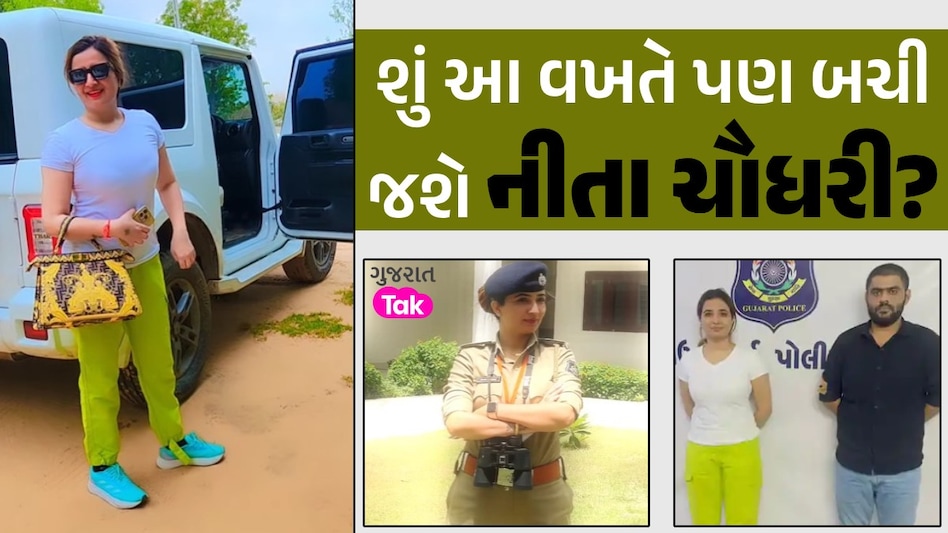 વિવાદ સાથે 'રૂપસુંદરી'નો જૂનો નાતોઃ હાઈપ્રોફાઈલ કેસમાંથી બચાવવા ભાજપના મોટા નેતા પડ્યા હતા વચ્ચે, છતાં ન સુધરી શું આ વખતે પણ બચી જશે નીતા ચૌધરી?