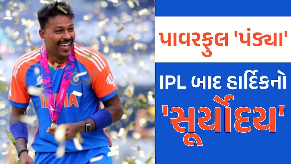 ફાઈનલમાં દમદાર પ્રદર્શન બાદ હાર્દિક પાંડ્યાનો ચાલ્યો એક્કો, બન્યા નંબર 1 ઓલરાઉન્ડર પાવરફુલ 'પંડ્યા'