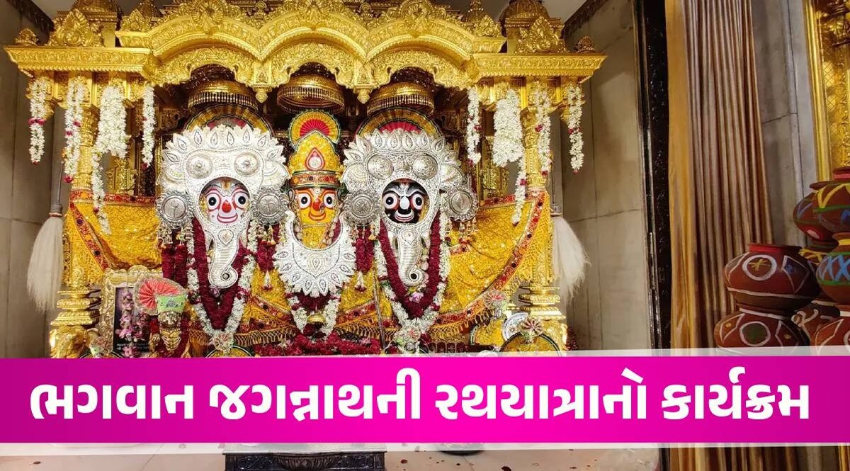Ahmedabad Rathyatra: નાથની નગરચર્યાનો પહિંદવિધિથી લઈને રથના પ્રસ્થાન સુધીનો કાર્યક્રમ, જુઓ Rathyatra