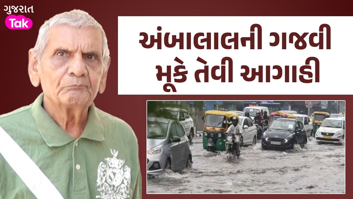 અંબાલાલની લેટેસ્ટ આગાહીઃ અમદાવાદ અને ગાંધીનગર માટે આટલા દિવસ 'ભારે', તૂટી પડશે અતિભારે વરસાદ અંબાલાલની લેટેસ્ટ આગાહી