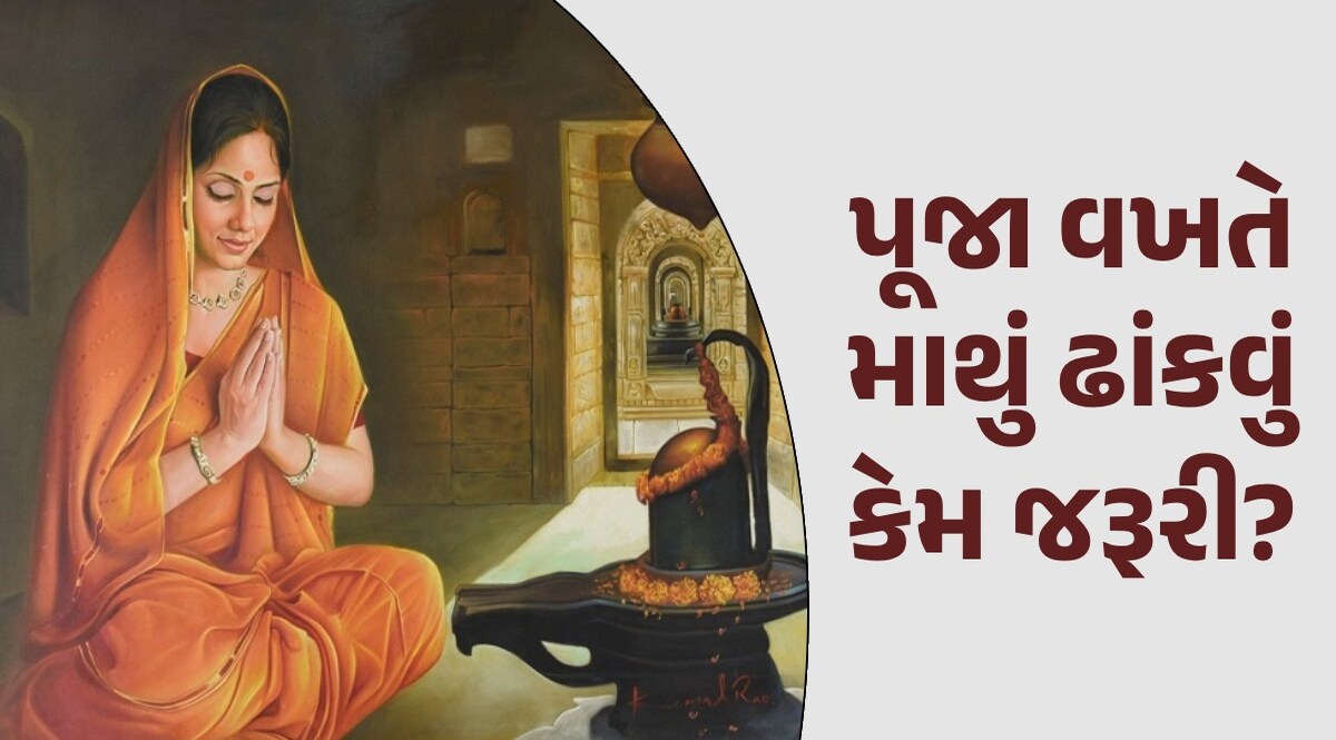 પૂજા કરતી વખતે કેમ ઢાંકવામાં આવે છે માથું? જાણો હિન્દુ પરંપરામાં શું છે તેનું મહત્વ પૂજા વખતે માથું ઢાંકવું કેમ જરુરી?