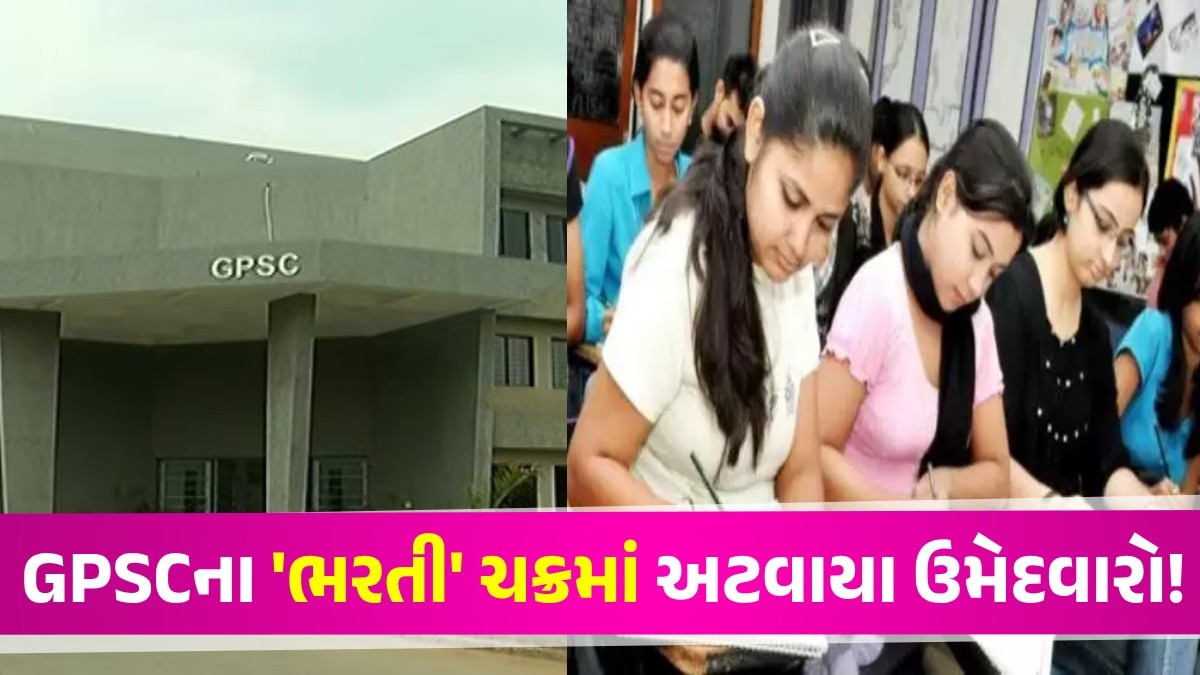 Gandhinagar News: GPSC ભરતીમાં લોલમલોલ, ઉમેદવારોની જિંદગી ગોટાળે: કેલેન્ડર મસ્ત પણ પરીક્ષાના ઠેકાણા જ નથી! GPSC Exam Calendar