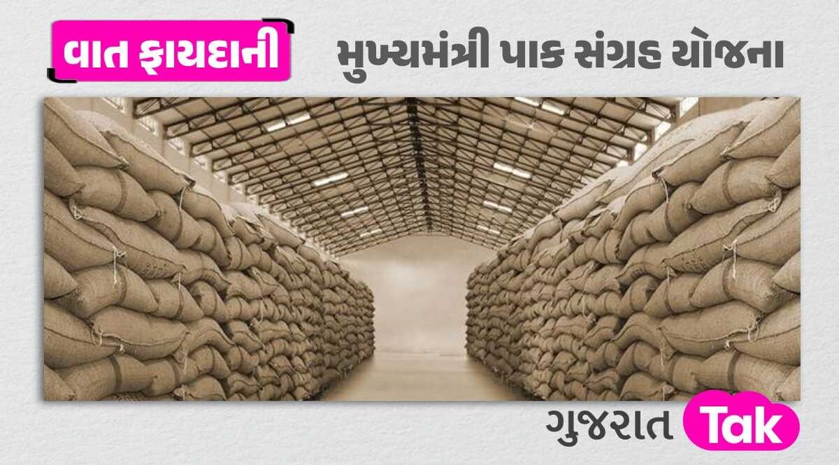 ગુજરાત સરકારની આ સ્પેશિયલ યોજનાથી ખેડૂતો ખુશખુશાલ, હવે પાકને નુકસાન નહીં થાય! મુખ્યમંત્રી પાક સંગ્રહ યોજના