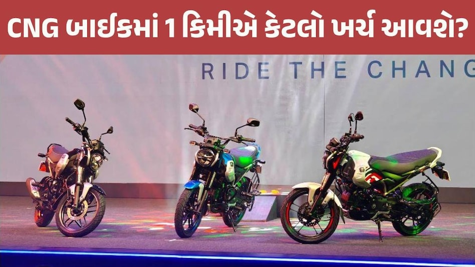 Bajajએ લોન્ચ કરી દુનિયાની પહેલી CNG બાઈક, માઈલેજથી લઈને કિંમત સુધીની તમામ વાતો જાણો Bajaj CNG Bike