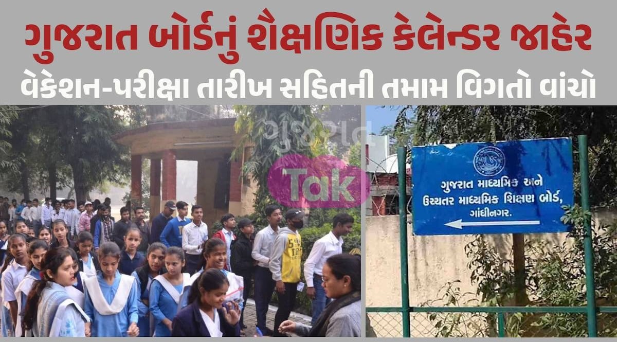 Gujarat Board નું શૈક્ષણિક કેલેન્ડર જાહેર, 80 દિવસની રજાઓ, પહેલીવાર ફેબ્રુઆરીમાં આવશે બોર્ડની પરીક્ષા Gujarat Board