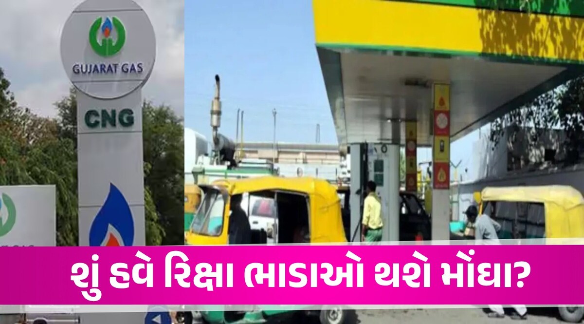 CNG Price Hike: CNG ગેસના ભાવમાં તોતિંગ વધારો, હવે કેટલા રૂપિયા વધુ ચૂકવવા પડશે CNG Price Hike