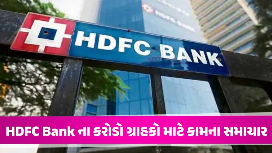 HDFC બેંકના ગ્રાહકોને ઝટકો! આખો દિવસ આ સર્વિસ થઈ જશે ઠપ, UPI સહિતની કામગીરી પર થશે અસર HDFC Bank ના ગ્રાહકોની વધશે મુશ્કેલી