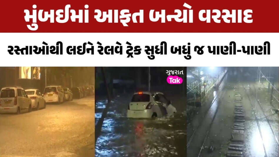 બસ અને ટ્રેન પર લાગી બ્રેક...અનેક ફ્લાઇટ્સ રદઃ મુંબઈમાં ભારે વરસાદથી જનજીવન અસ્તવ્યસ્ત; એડવાઈઝરી જાહેર મુંબઈમાં આફત બન્યો વરસાદ