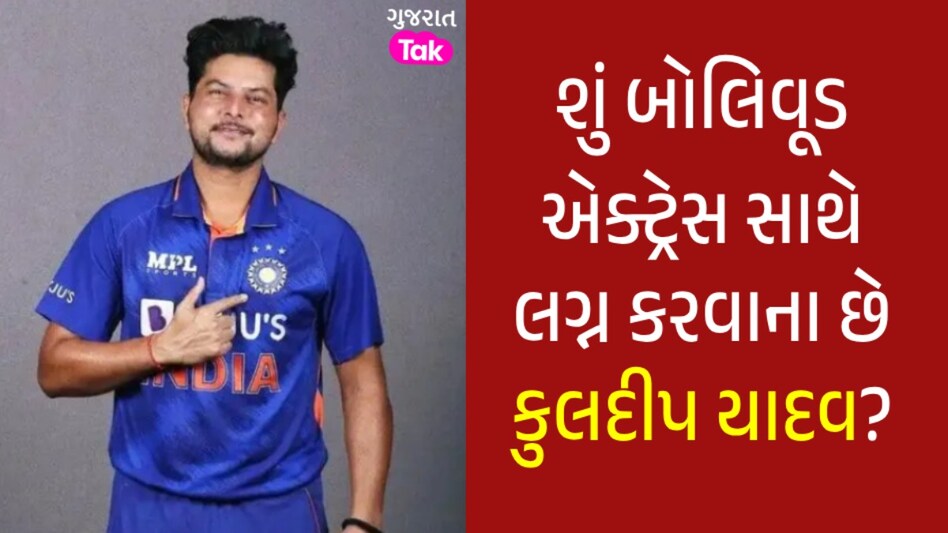 Kuldeep Yadav Marriage: ક્રિકેટર કુલદીપ યાદવનો લગ્નને મોટો ખુલાસો, શું બોલિવૂડ અભિનેત્રી બનશે દુલ્હન? શું બોલિવૂડ એક્ટ્રેસ સાથે લગ્ન કરવાના છે કુલદીપ યાદવ?