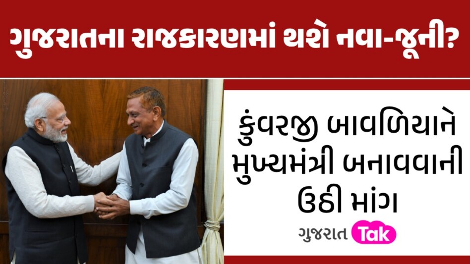 'કુંવરજી બાવળિયાને મુખ્યમંત્રી બનાવો', કોળી સમાજમાં ઉઠી માંગ, છેક દિલ્હી સુધી કરાઈ રજૂઆત ગુજરાતના રાજકારણમાં થશે નવા-જૂની?