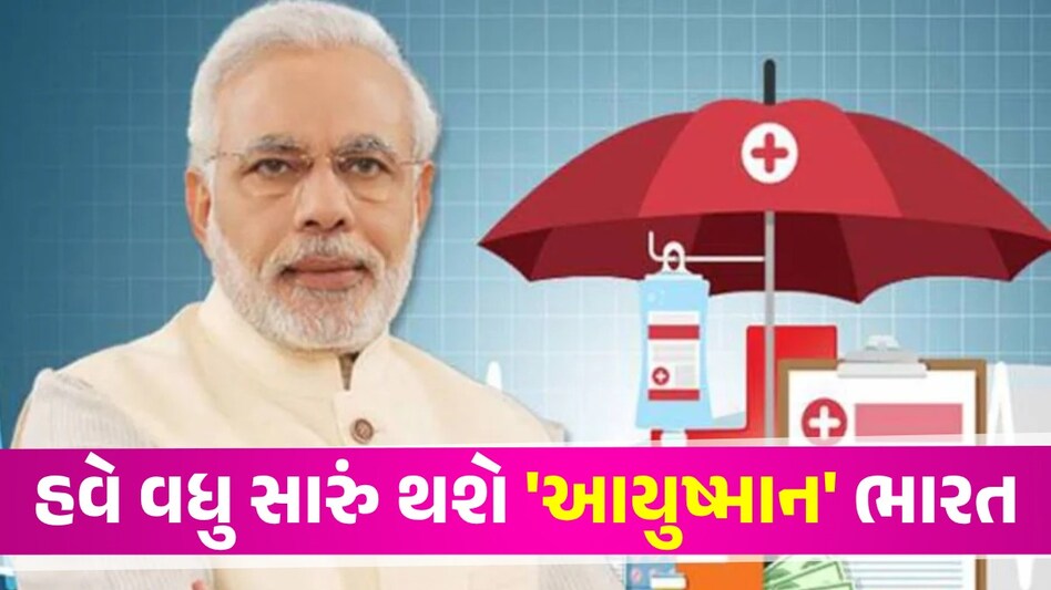Ayushman Bharat યોજનામાં મોટા ફેરફારોની તૈયારી, સરકાર હવે સારવાર માટે 5 લાખને બદલે આપશે...! Ayushman Bharat