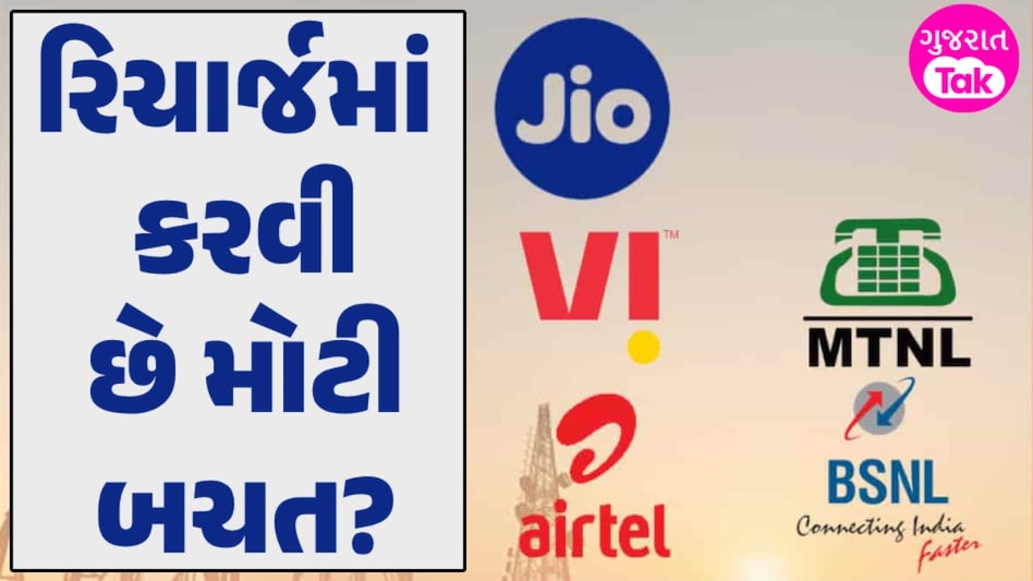 જિયો, એરટેલ અને Vi ને કહો Bye-Bye, આ કંપનીના રિચાર્જ પ્લાન સૌથી સસ્તા રિચાર્જમાં કરવી છે મોટી બચત?