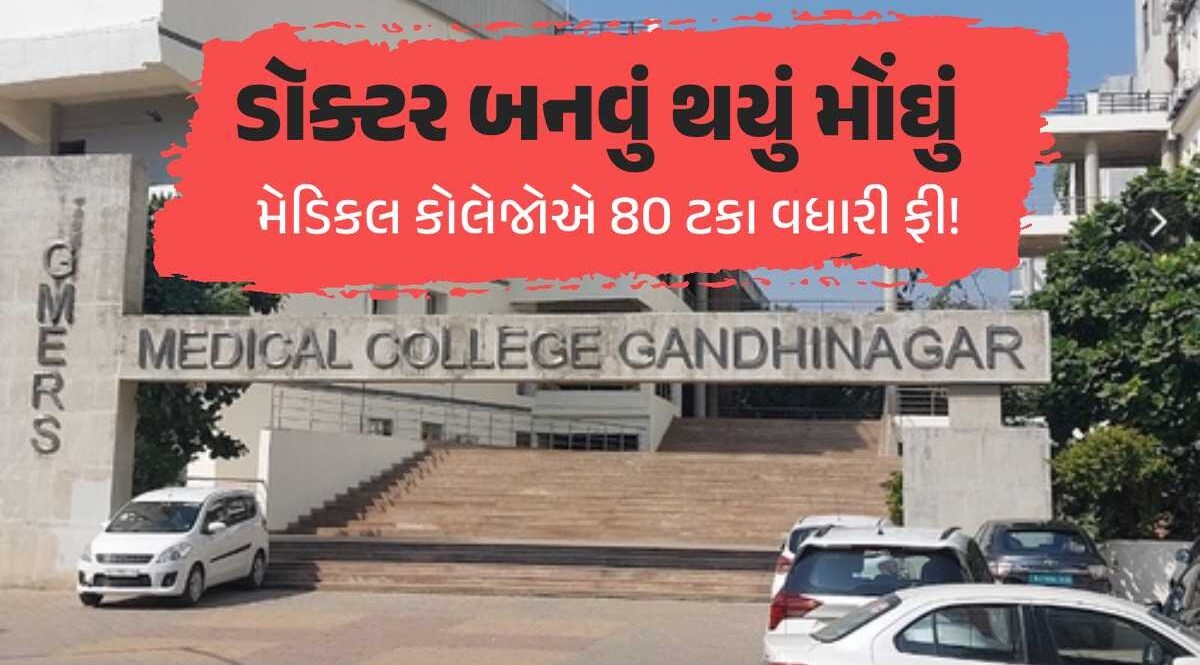 ગુજરાતમાં એક ઝાટકે 13 મેડિકલ કોલેજોમાં 80 ટકાનો તોતિંગ ફી વધારો, વાલીઓ થયા લાલઘૂમ ગુજરાતમાં મેડિકલ કોલેજોએ વધારી ફી