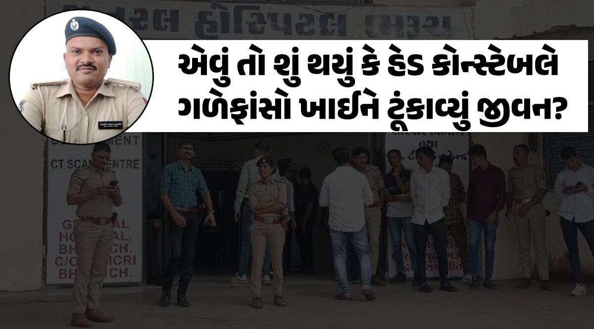 Bharuch: હેડ કોન્સ્ટેબલે ગળેફાંસો ખાઈને આપઘાત કરી લેતા પોલીસ બેડામાં ખળભળાટ, કારણ અકબંધ કેમ ભરૂચના પોલીસ કોન્સ્ટેબલે કર્યો આપઘાત?