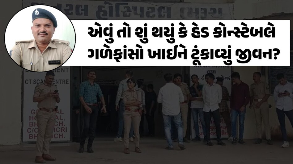 Bharuch: હેડ કોન્સ્ટેબલે ગળેફાંસો ખાઈને આપઘાત કરી લેતા પોલીસ બેડામાં ખળભળાટ, કારણ અકબંધ કેમ ભરૂચના પોલીસ કોન્સ્ટેબલે કર્યો આપઘાત?