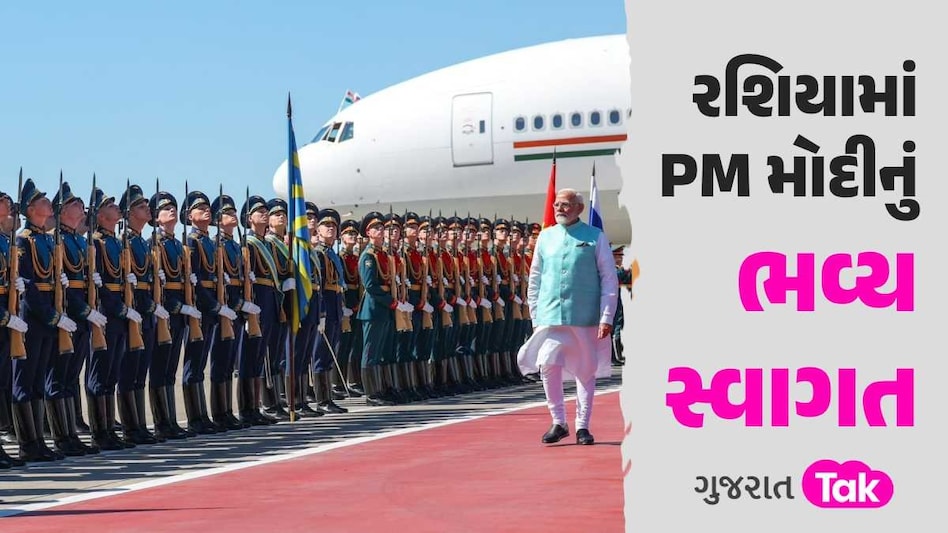 VIDEO : રશિયાના મોસ્કોમાં પીએમ મોદીનું ભવ્ય સ્વાગત્, અપાયું ગાર્ડ ઓફ ઓનર વડાપ્રધાન મોદીને મોસ્કોમાં અપાયું ગાર્ડ ઓફ ઓનર