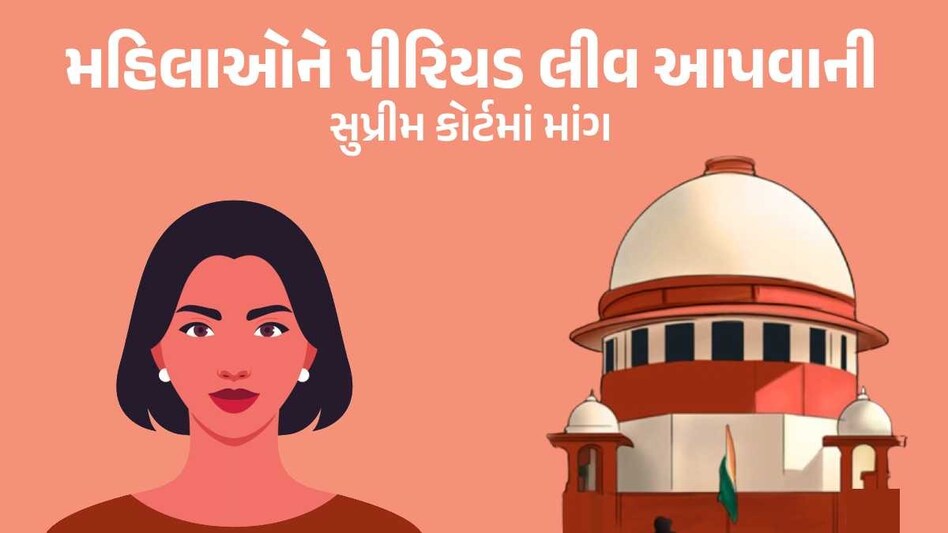 મહિલાઓને પીરિયડ લીવ મળવી જોઈએ કે નહીં? અરજી પર સુપ્રીમ કોર્ટનો મહત્વનો આદેશ મહિલાઓને પીરિયડ લીવ આપવાની માંગ