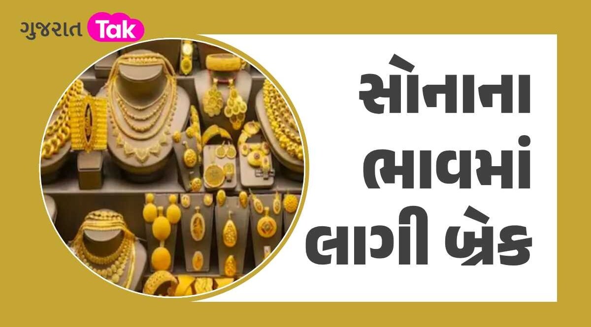 ઘણા દિવસો બાદ સોનાના ભાવમાં થયો ઘટાડો, જાણો આજના સોના-ચાંદીના ભાવ આજના સોના-ચાંદીના ભાવ