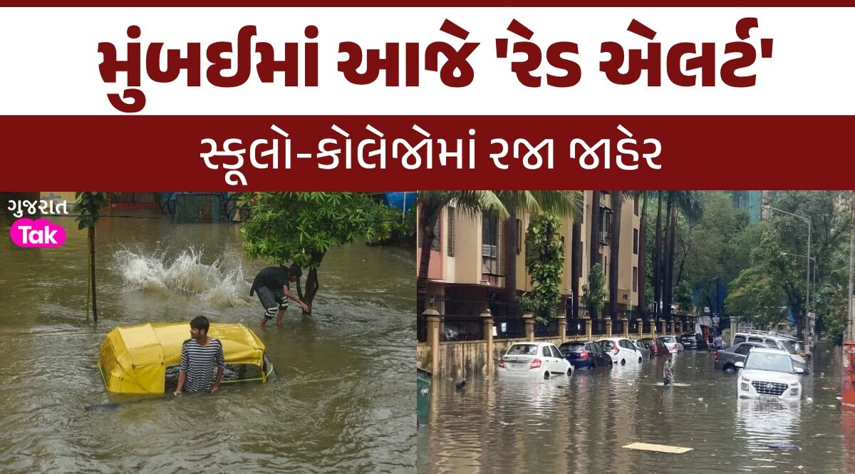 Mumbai Rain Updates: ભારે વરસાદથી હાહાકાર, ડૂબી રહી છે માયા નગરી મુંબઈ; આજે પણ 'રેડ એલર્ટ' મુંબઈમાં આજે 'રેડ એલર્ટ'
