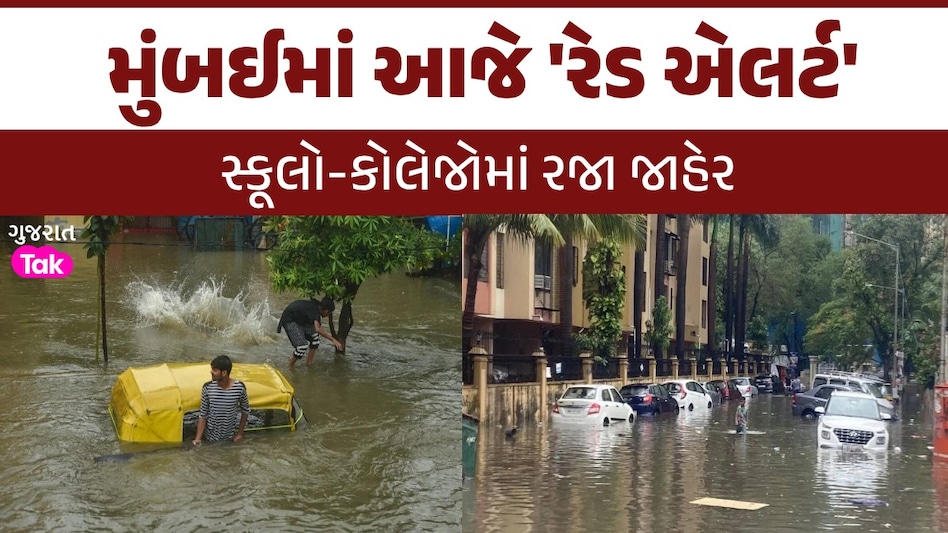 Mumbai Rain Updates: ભારે વરસાદથી હાહાકાર, ડૂબી રહી છે માયા નગરી મુંબઈ; આજે પણ 'રેડ એલર્ટ' મુંબઈમાં આજે 'રેડ એલર્ટ'