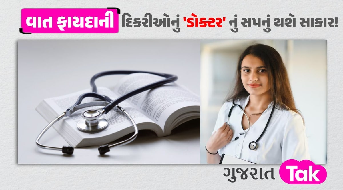 દીકરીને બનાવવી છે ડોક્ટર? ગુજરાત સરકાર આપશે 6 લાખની સહાય, જાણી લો યોજનાની તમામ માહિતી Gandhinagar News