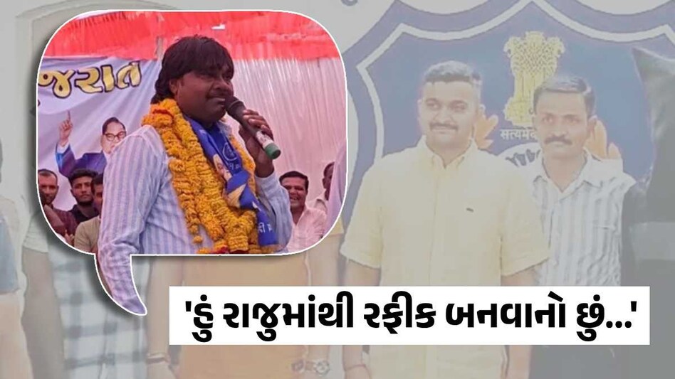 'હું રાજુમાંથી રફીક બનવાનો છું...', ગણેશ ગોંડલ કેસમાં પીડિતના પિતાએ ઉચ્ચારી ચીમકી રાજુ સોલંકી (દલિત આગેવાન, જૂનાગઢ)