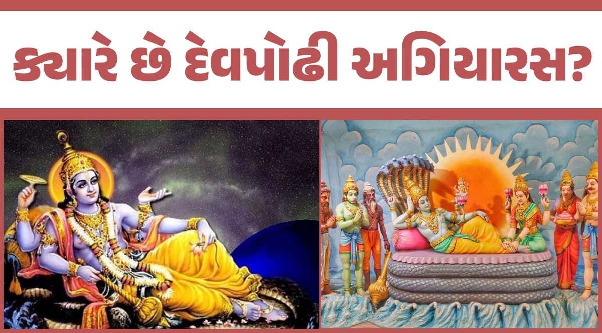 Devshayani Ekadashi 2024: 16 કે 17 જુલાઈ, ક્યારે છે દેવશયની એકાદશી? જાણો તિથિ, શુભ મુહૂર્ત અને ધાર્મિક મહત્વ ક્યારે છે દેવપોઢી અગિયારસ ?