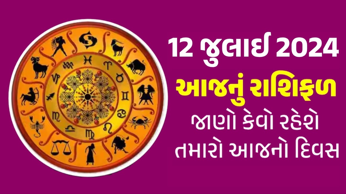 12 July Rashifal: ધન લાભ...નોકરીમાં પ્રોમોશન...કર્ક સહિત આ રાશિના જાતકો પર માતા લક્ષ્મીની કૃપા, જાણો તમારું રાશિફળ? 12 July Rashifal