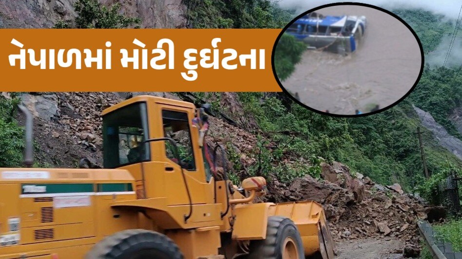 Breaking News: નેપાળમાં ભૂસ્ખલન થતાં બે બસ નદીમાં ખાબકી, 60થી વધુ મુસાફરો તણાયા Nepal Landslide