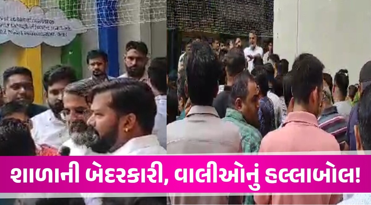 Ahmedabad ના શેલા વિસ્તારની સ્કૂલમાં વાલીઓનો હોબાળો, માસૂમના જીવ જોખમમાં મૂક્યાનો આરોપ Ahmedabad