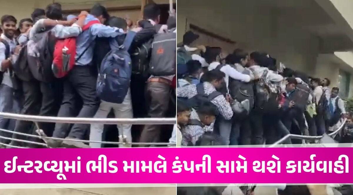 ફજેતી બાદ તંત્ર એક્શનમાં, ભરૂચમાં નોકરી માટે ઈન્ટરવ્યૂ રાખનાર કંપની સામે થશે કાર્યવાહી! Bharuch Job Interview