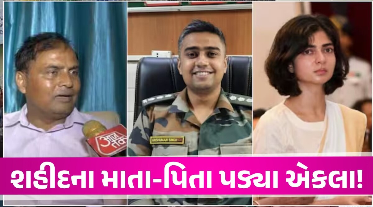 'દીકરો શહીદ થયો, વહુ કીર્તિ ચક્ર લઈ પિયર જતી રહી', શહીદના માતા-પિતાનો ગંભીર આરોપ Captain Anshuman Singh