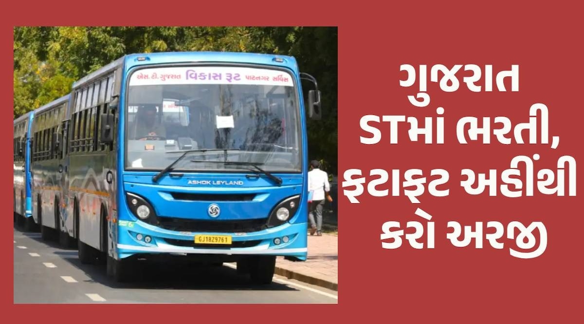 GSRTC Recruitment 2024: એસ.ટી વિભાગમાં ધો.12 પાસ માટે નોકરીની તક, અરજી કરવાની છેલ્લી તારીખ નજીક Gujarat ST