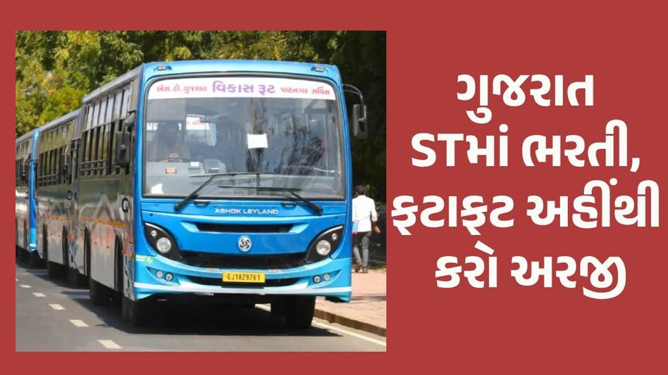 GSRTC Recruitment 2024: એસ.ટી વિભાગમાં ધો.12 પાસ માટે નોકરીની તક, અરજી કરવાની છેલ્લી તારીખ નજીક Gujarat ST