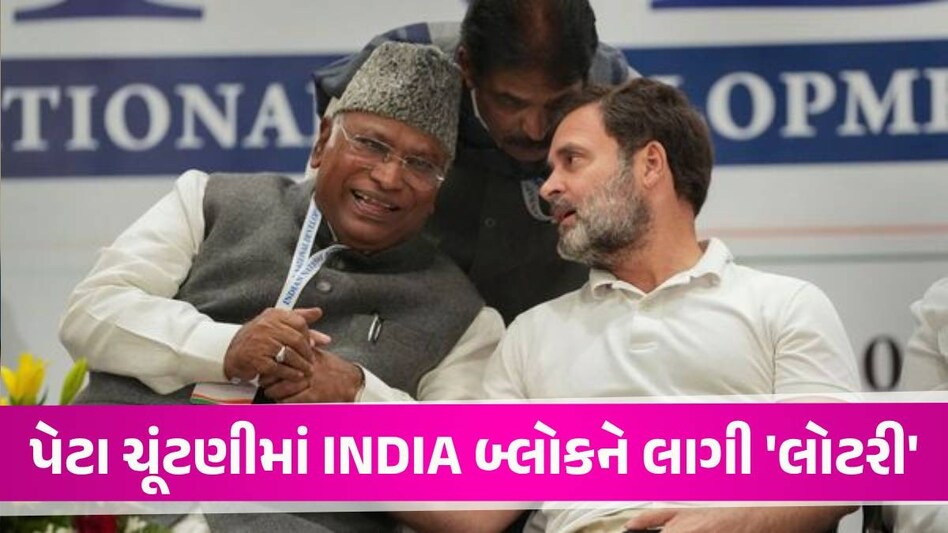 Assembly By-Polls Result: 7 રાજ્યોની પેટા ચૂંટણીમાં INDIA ગઠબંધનની કમાલ, ભાજપને કેટલી સીટ મળી? Assembly By Polls