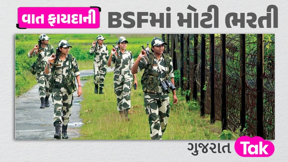 BSF Recruitment: ભારતીય સેનામાં જોડાવાની ઉત્તમ તક, 1.42 લાખ રૂપિયા સુધીનો મળશે પગાર BSF Recruitment