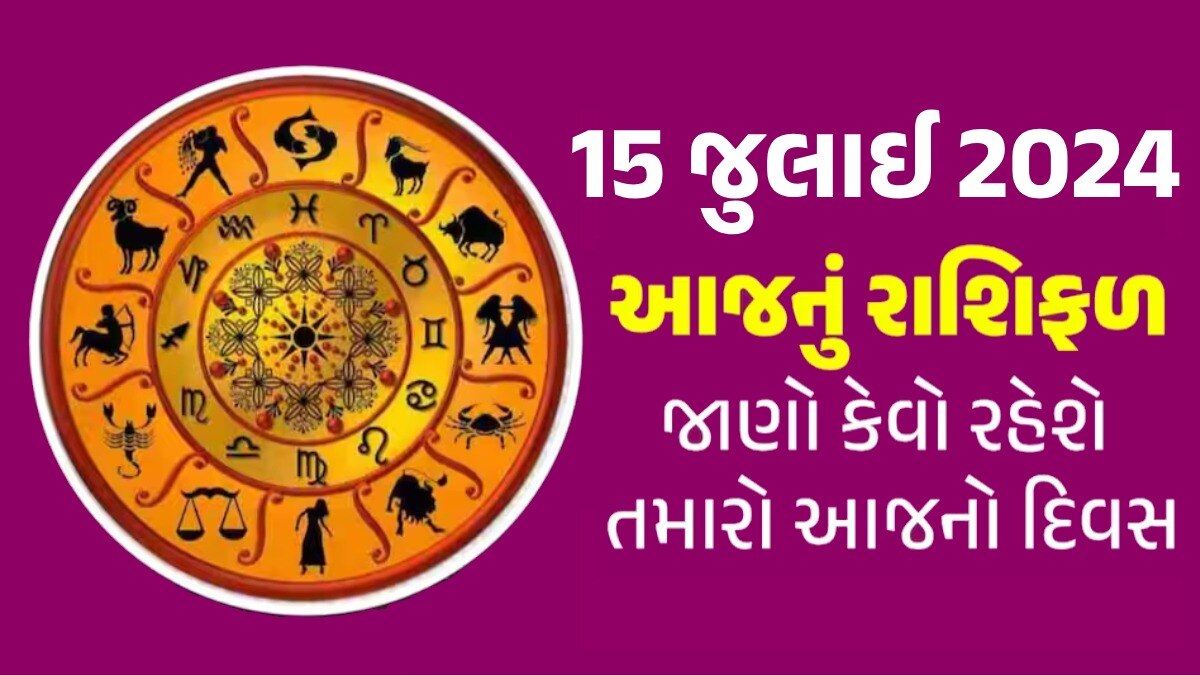 15 July 2024 Rashifal: મહાદેવની કૃપાથી આ રાશિઓની નોકરીની શોધ થશે પૂર્ણ, જાણો કેવો રહેશે તમારો દિવસ 15 July 2024 Rashifal: