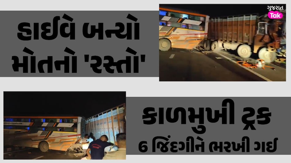Accident News : કાળમુખી ટ્રકે લીધા 6 લોકોના જીવ, આણંદ નજીક સર્જાયો ભયાનક અકસ્માત હાઈવે બન્યો મોતનો 'રસ્તો'