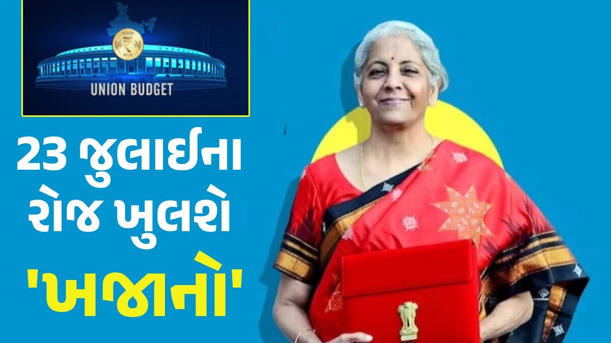 Budget 2024: LPG સિલિન્ડર, સરકારી યોજના અને 80C હેઠળ છૂટ... શું થશે મોટી જાહેરાતો? Budget 2024