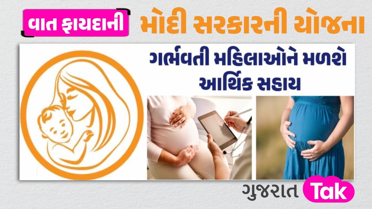 મોદી સરકારે ખોલ્યો ખજાનોઃ ગર્ભવતી મહિલાઓને મળશે આટલા રૂપિયા, જાણો કેવી રીતે કરવી અરજી મોદી સરકારની યોજના