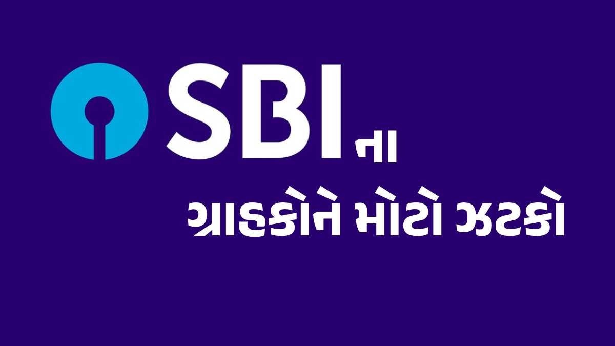 SBIએ કરી દીધું મોટું એલાન, આજથી મોંઘું થયું વ્યાજ, વધશે EMI એસબીઆઈએ વ્યાજદર વધાર્યું