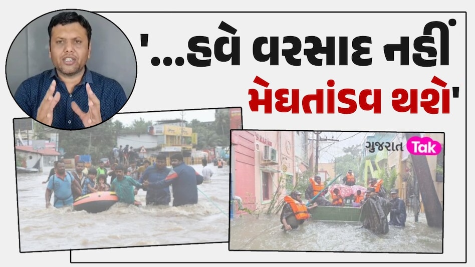 મેઘતાંડવ...નદીઓમાં ભારે પૂર: હવામાન નિષ્ણાંત પરેશ ગોસ્વામીએ કહ્યું- ગુજરાતીઓ સાવધાન! પરેશ ગોસ્વામીની આગાહી