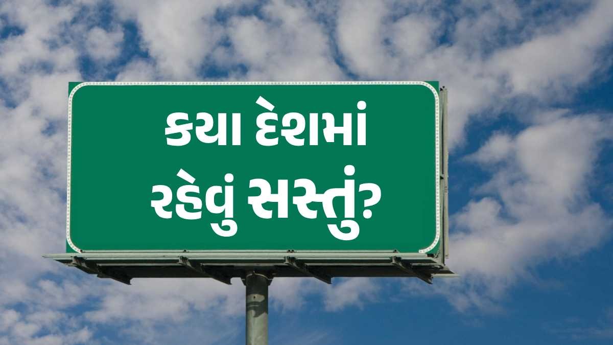 આ છે દુનિયાના 10 સૌથી સસ્તા અને મોંઘા દેશ, જાણો ભારત કયા સ્થાને વિશ્વના સસ્તા-મોંઘા દેશ