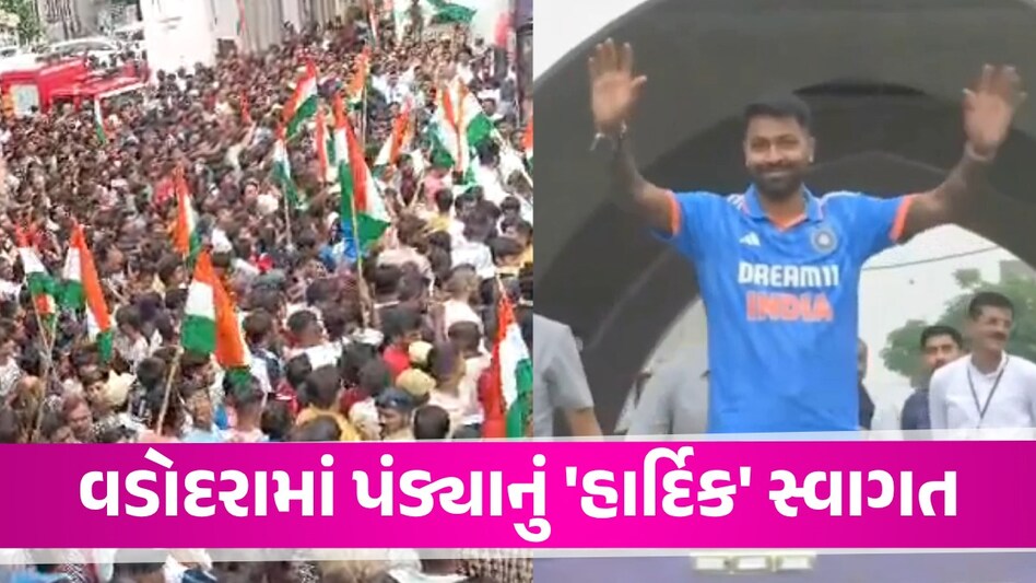 VIDEO: વડોદરામાં પંડ્યાનો જલવો, ટી20 વર્લ્ડકપ જીતનો વિકટરી રોડ શો, ક્રિકેટરને જોવા ચાહકોનું ઘોડાપૂર Hardik Pandya