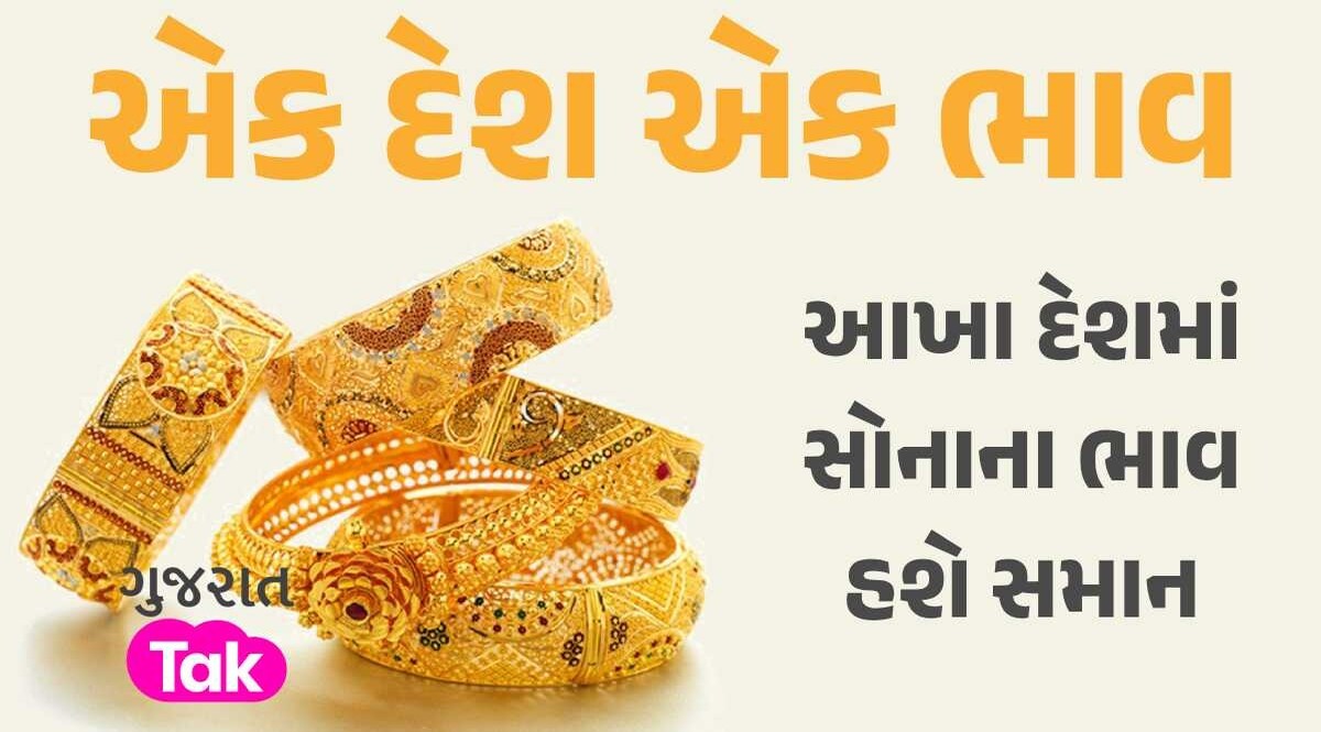 સસ્તુ થશે સોનું, આખા દેશમાં હશે એક જ ભાવ, સરકાર ટુંક સમયમાં જ લાગૂ કરશે નવી પોલિસી એક દેશ એક ભાવ