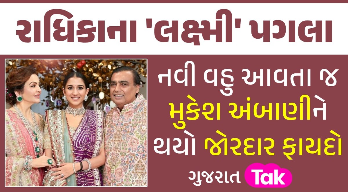 અંબાણી પરિવારને નવી વહુના પગલા ફળ્યા, મુકેશ અંબાણીએ 10 દિવસમાં કમાઈ લીધા 25000 કરોડ! મુકેશ અંબાણીને થયો જોરદાર ફાયદો