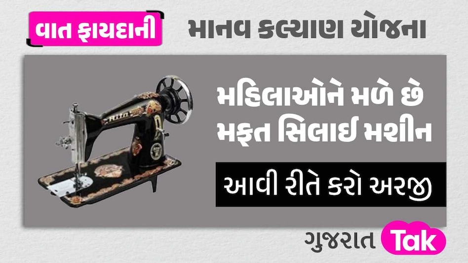 મહિલાઓ માટે ખુશખબર : મફતમાં મેળવો સિલાઈ મશીન, સહાય માટે આવી રીતે કરો અરજી મફત સિલાઈ મશીન સહાય