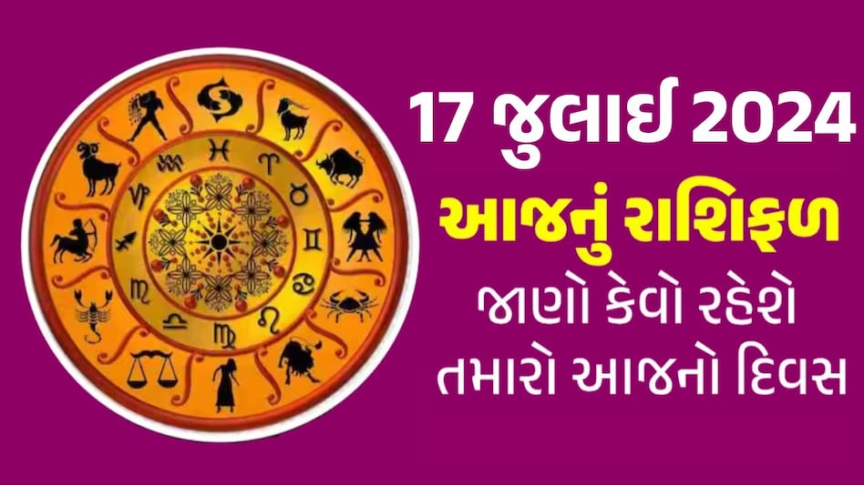 17 July 2024 Rashifal: દેવશયની એકાદશી સાથે દુર્લભ સંયોગ, આ રાશિના જાતકો પર થશે ધનવર્ષા; જાણો આજનું રાશિફળ 17 July 2024 Rashifal