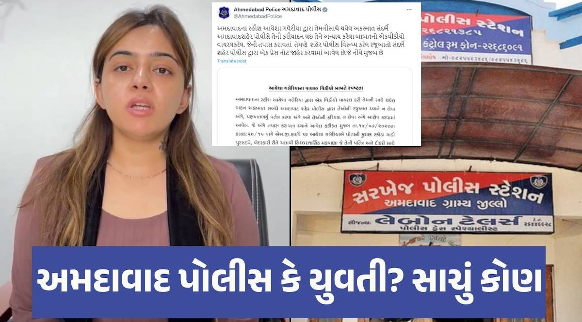 'પોલીસે 4 કલાક બેસાડી, ફરિયાદ ન લીધી', યુવતીના આરોપો પર Ahmedabad Police નો ચોંકાવનારો ખુલાસો Ahmedabad News