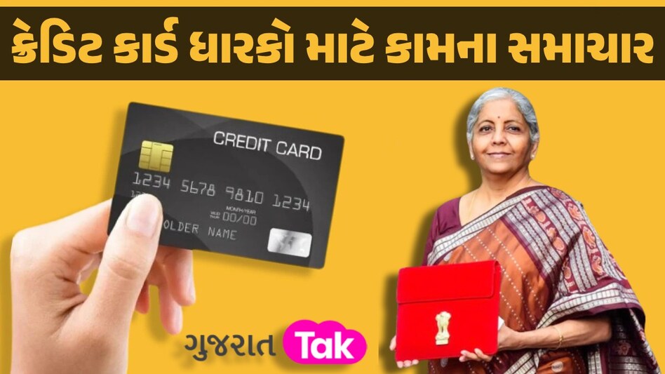 Budget 2024: ક્રેડિટ કાર્ડને લઈને બજેટમાં લેવાઈ શકે છે આ મોટો નિર્ણય, જાણો શું પડશે અસર ક્રેડિટ કાર્ડ ધારકો માટે કામના સમાચાર